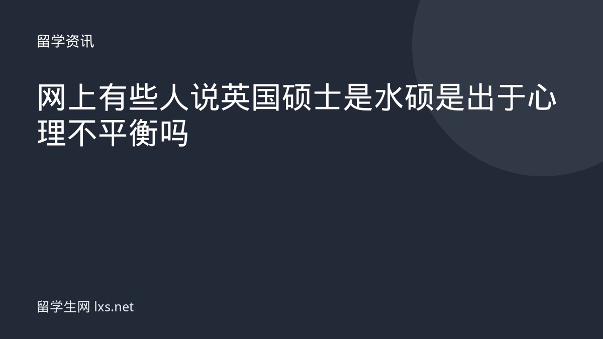 网上有些人说英国硕士是水硕是出于心理不平衡吗
