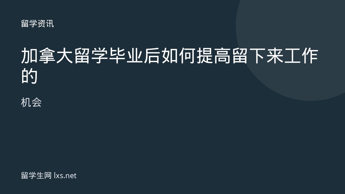加拿大留学毕业后如何提高留下来工作的机会