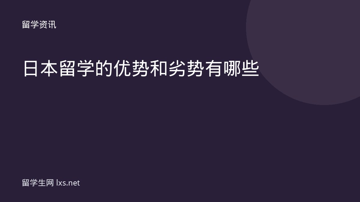 日本留学的优势和劣势有哪些