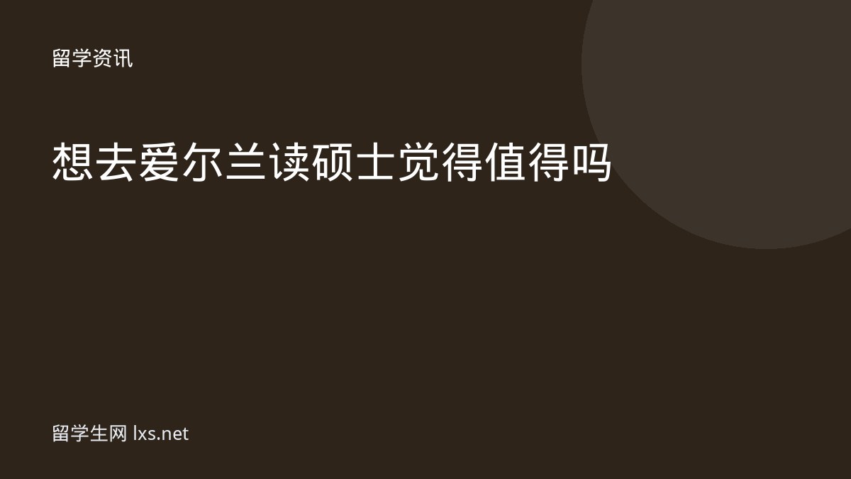 想去爱尔兰读硕士觉得值得吗