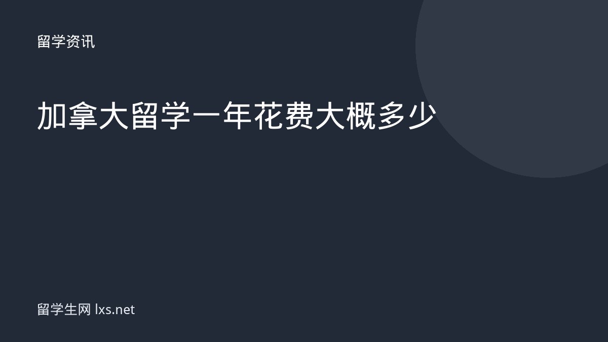 加拿大留学一年花费大概多少