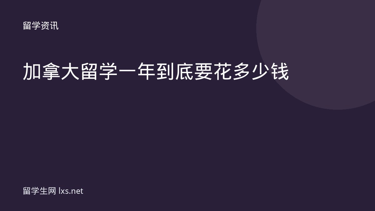 加拿大留学一年到底要花多少钱