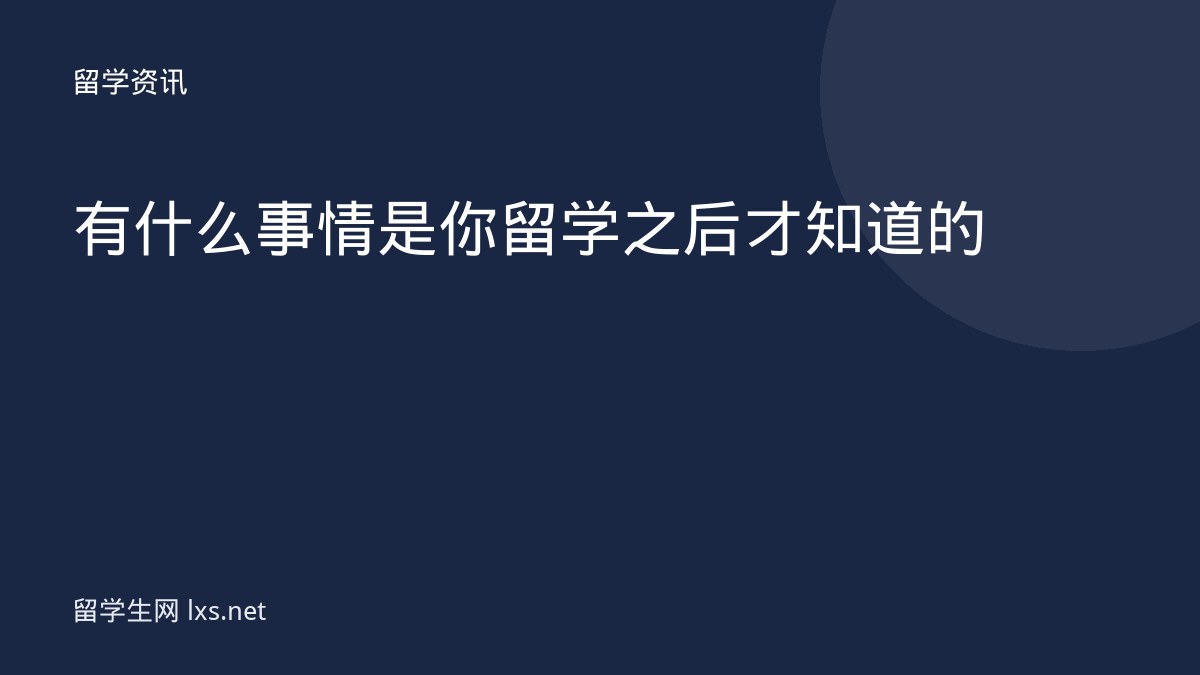 有什么事情是你留学之后才知道的
