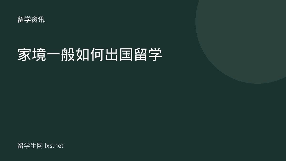 家境一般如何出国留学