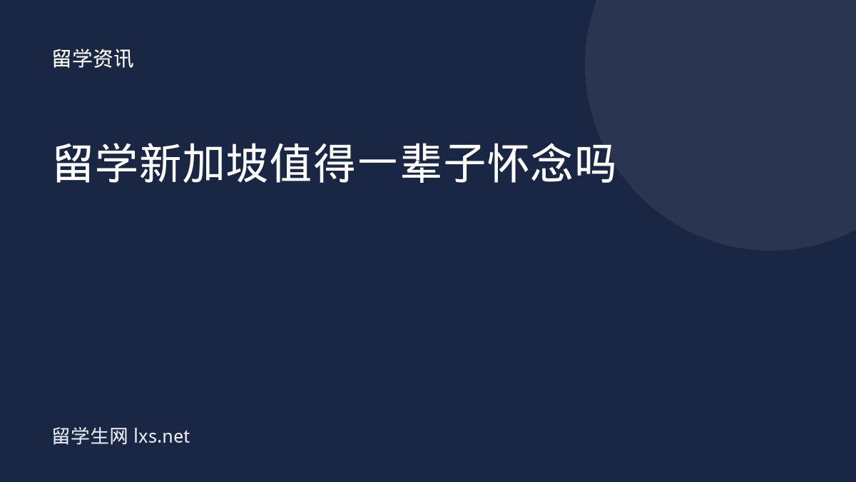 留学新加坡值得一辈子怀念吗