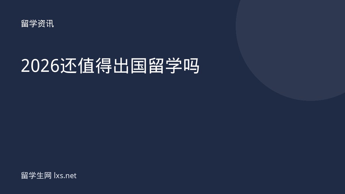 2026还值得出国留学吗