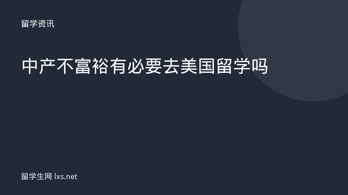 中产不富裕有必要去美国留学吗