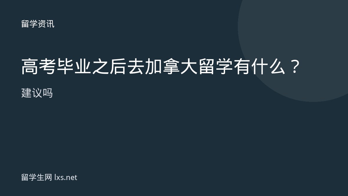高考毕业之后去加拿大留学有什么建议吗