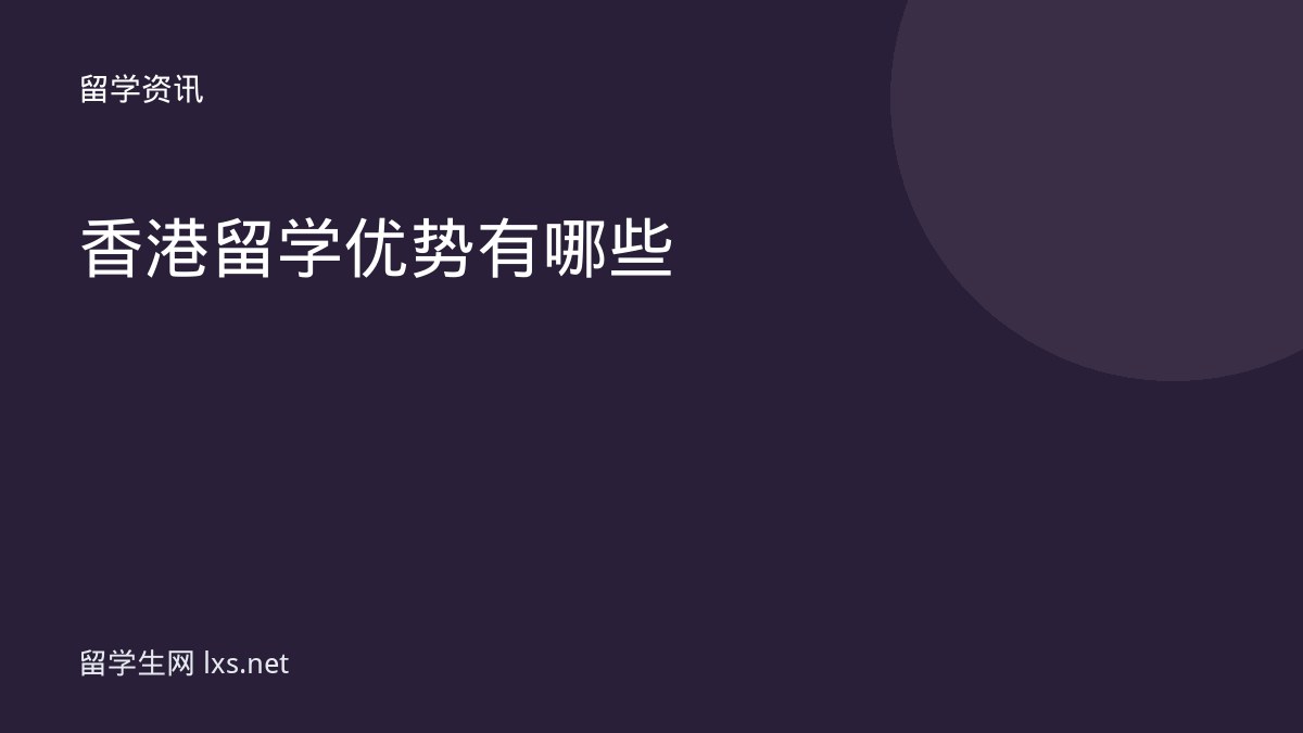 香港留学优势有哪些
