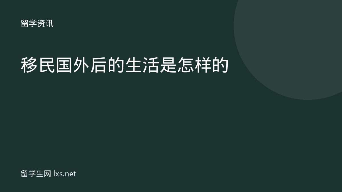 移民国外后的生活是怎样的