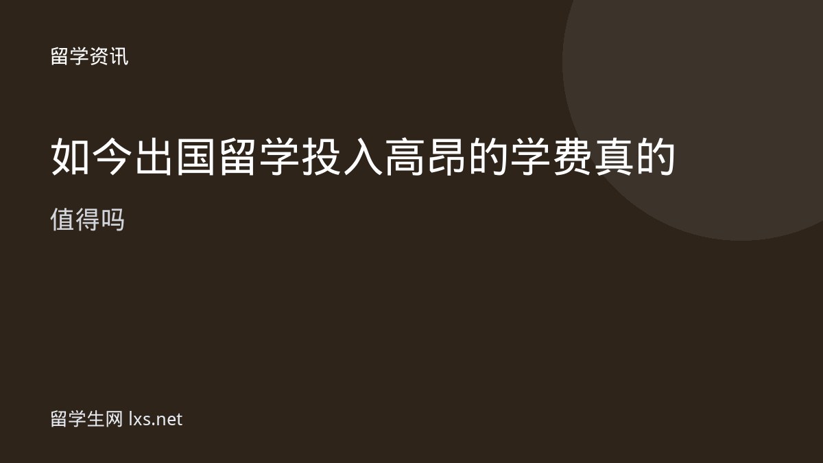 如今出国留学投入高昂的学费真的值得吗