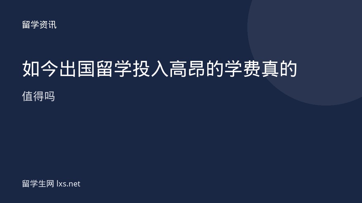 如今出国留学投入高昂的学费真的值得吗