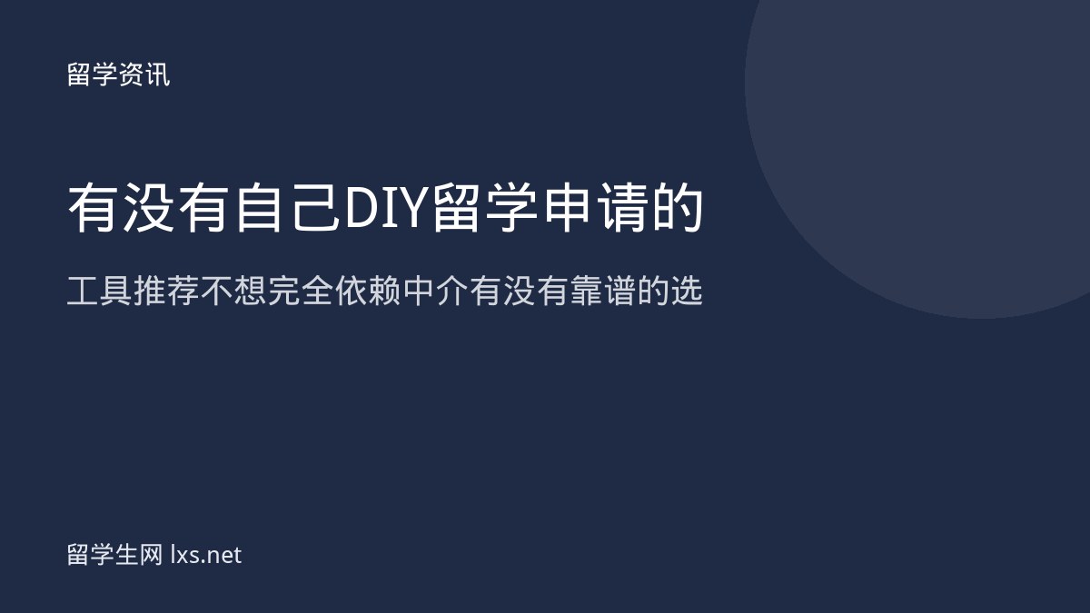 有没有自己DIY留学申请的工具推荐不想完全依赖中介有没有靠谱的选