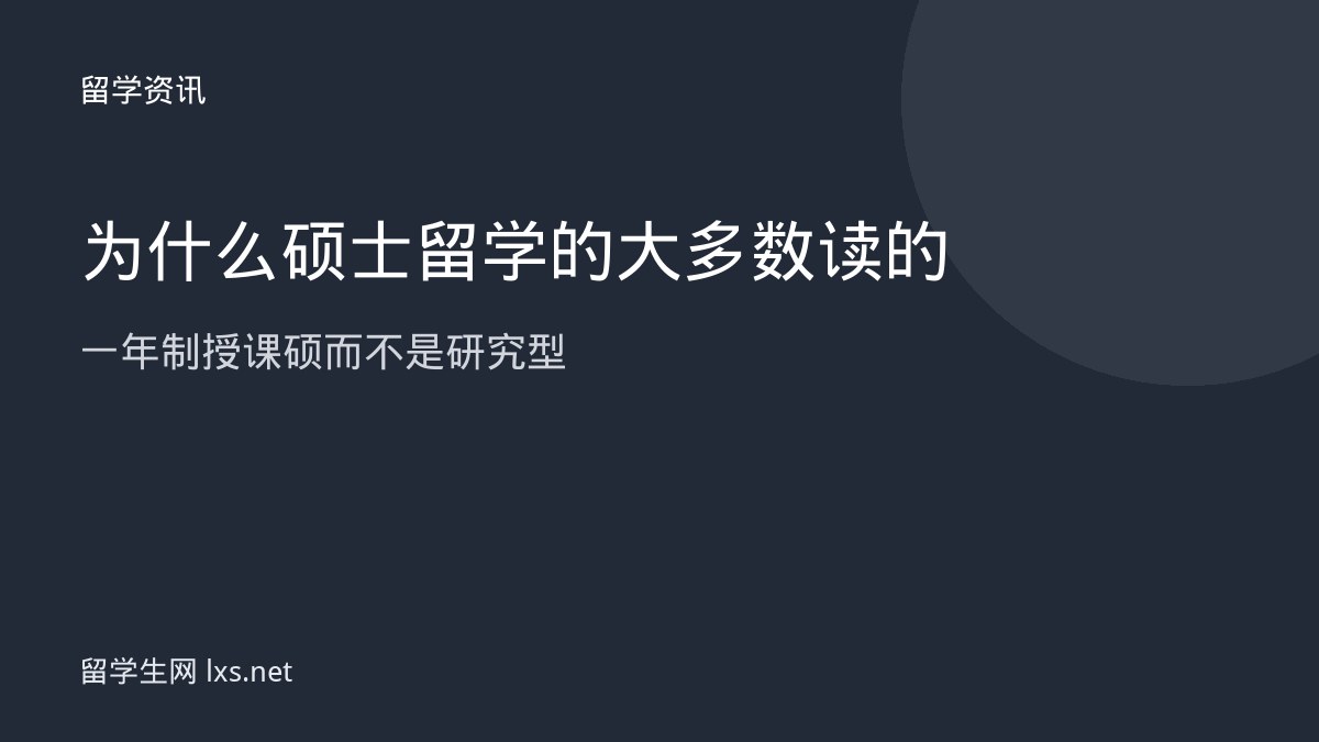 为什么硕士留学的大多数读的一年制授课硕而不是研究型
