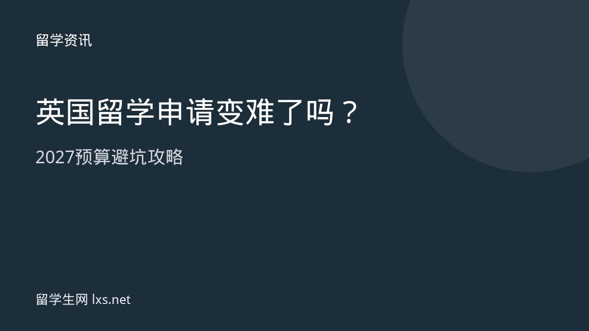 英国留学申请变难了吗2027预算避坑攻略