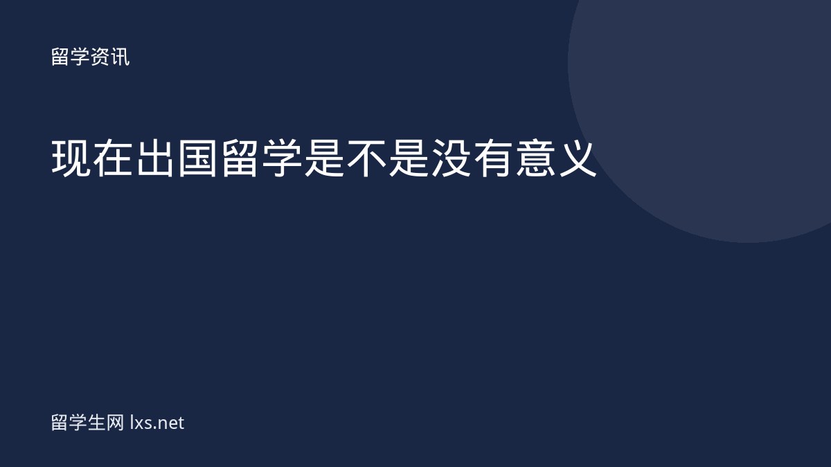 现在出国留学是不是没有意义