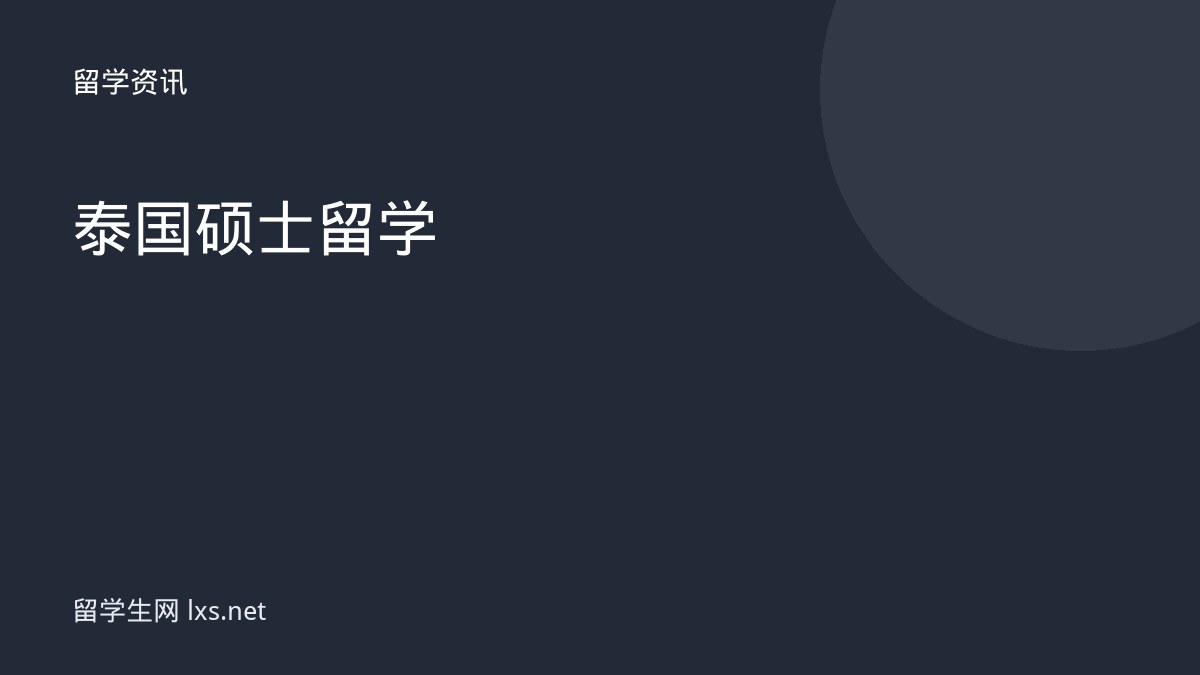 泰国硕士留学
