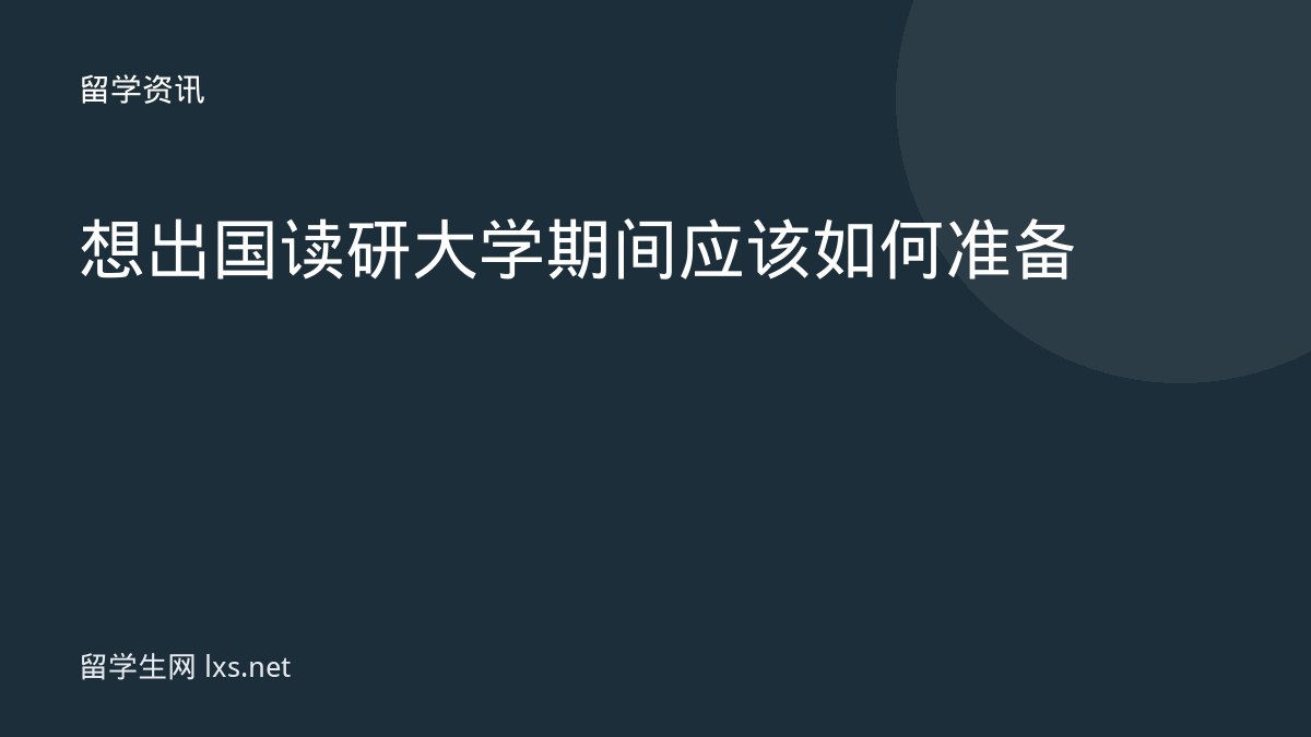 想出国读研大学期间应该如何准备
