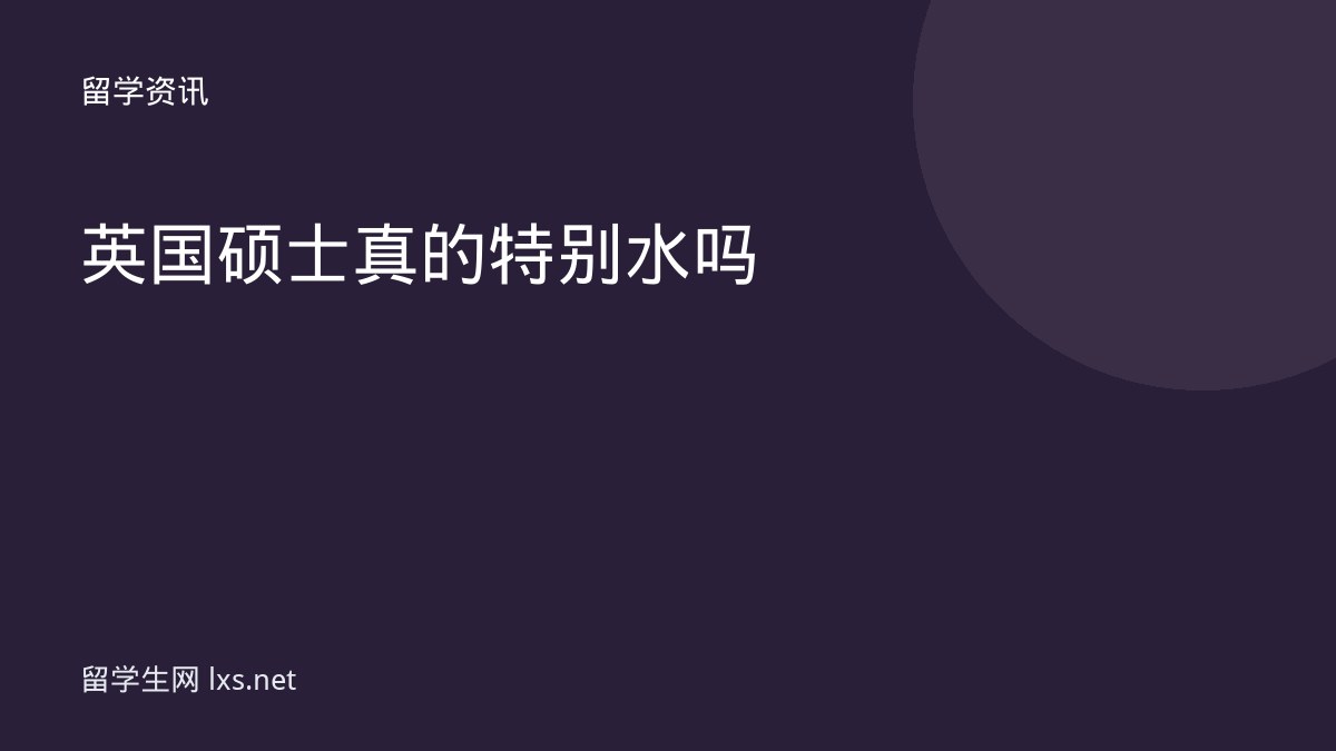 英国硕士真的特别水吗