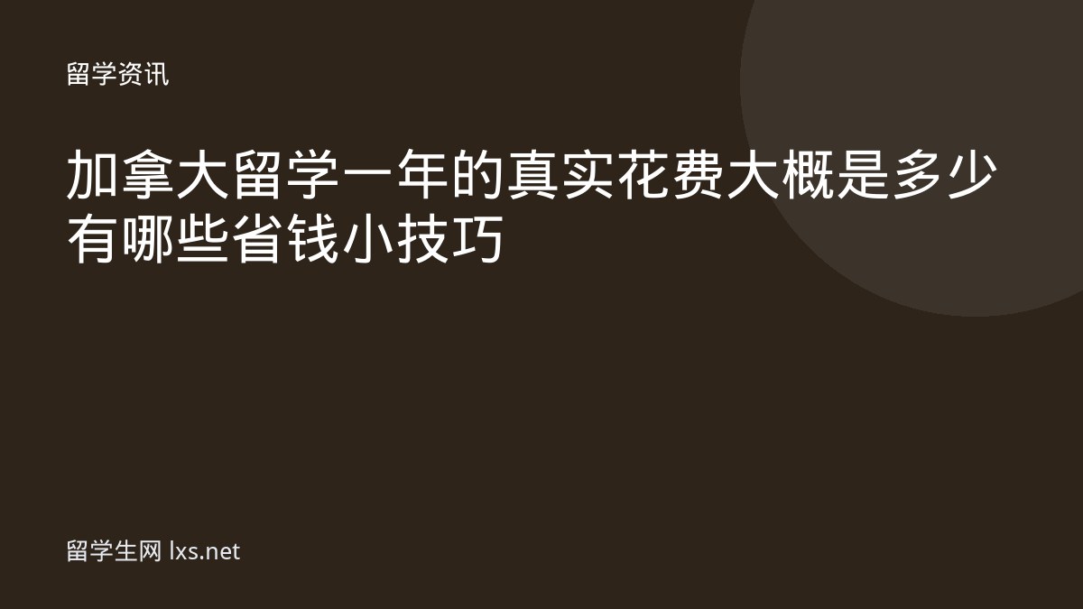加拿大留学一年的真实花费大概是多少有哪些省钱小技巧