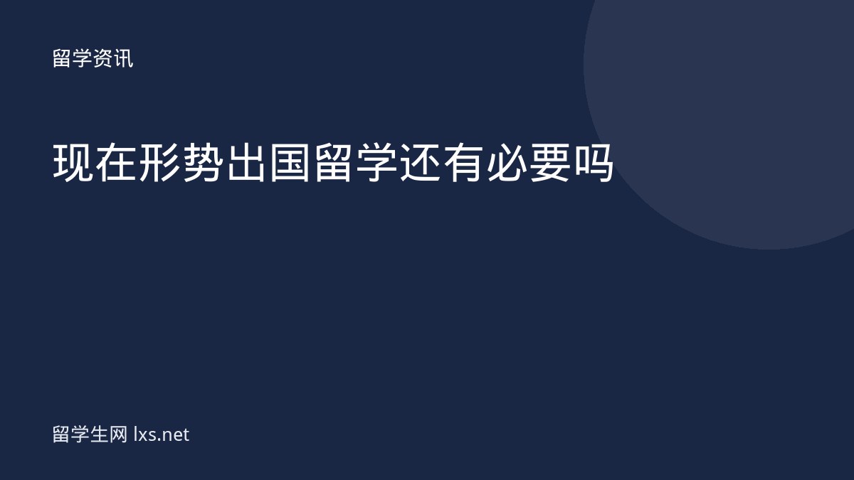 现在形势出国留学还有必要吗