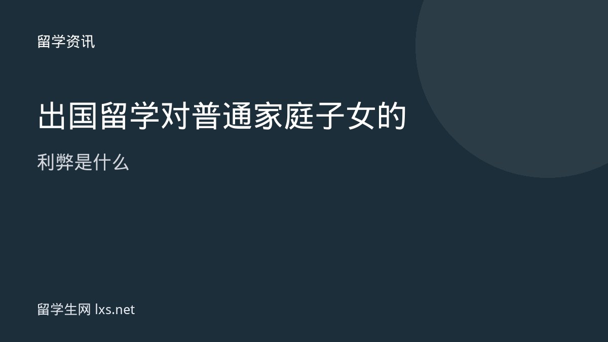 出国留学对普通家庭子女的利弊是什么