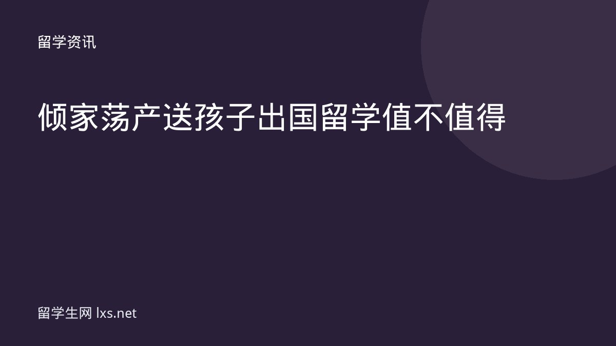 倾家荡产送孩子出国留学值不值得