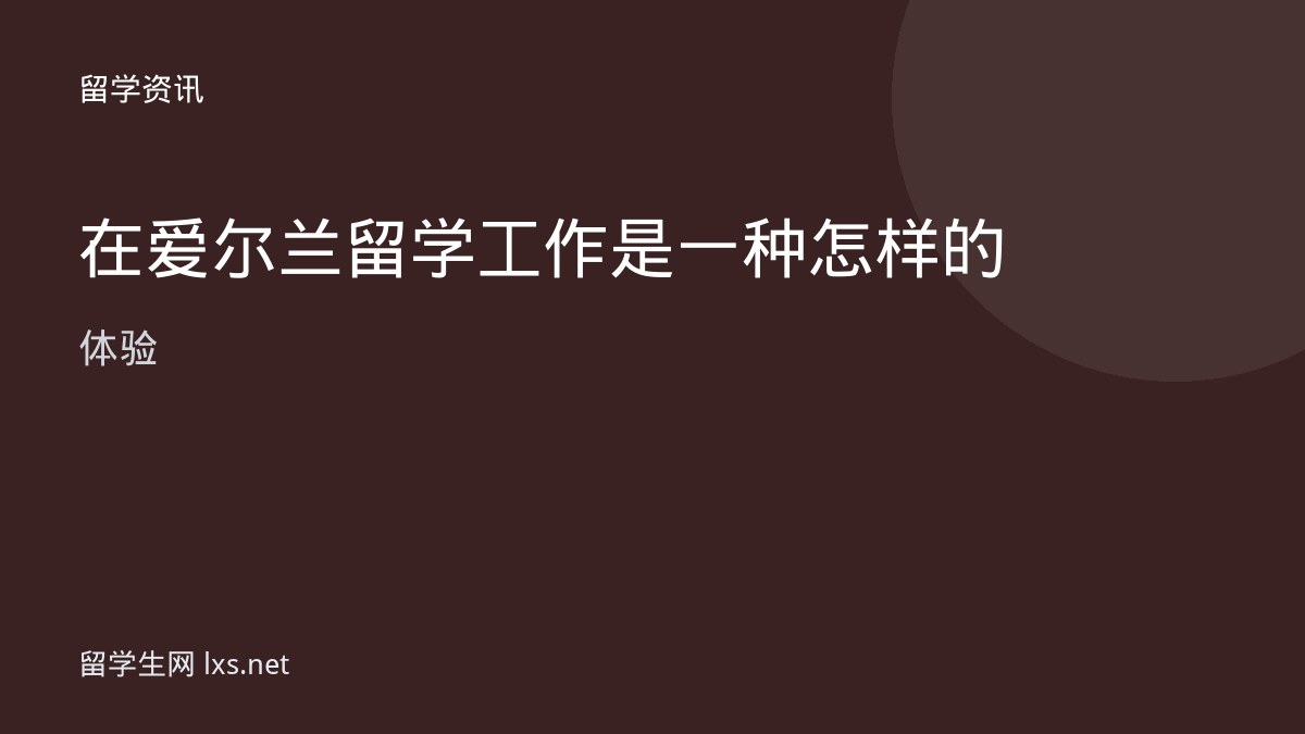 在爱尔兰留学工作是一种怎样的体验