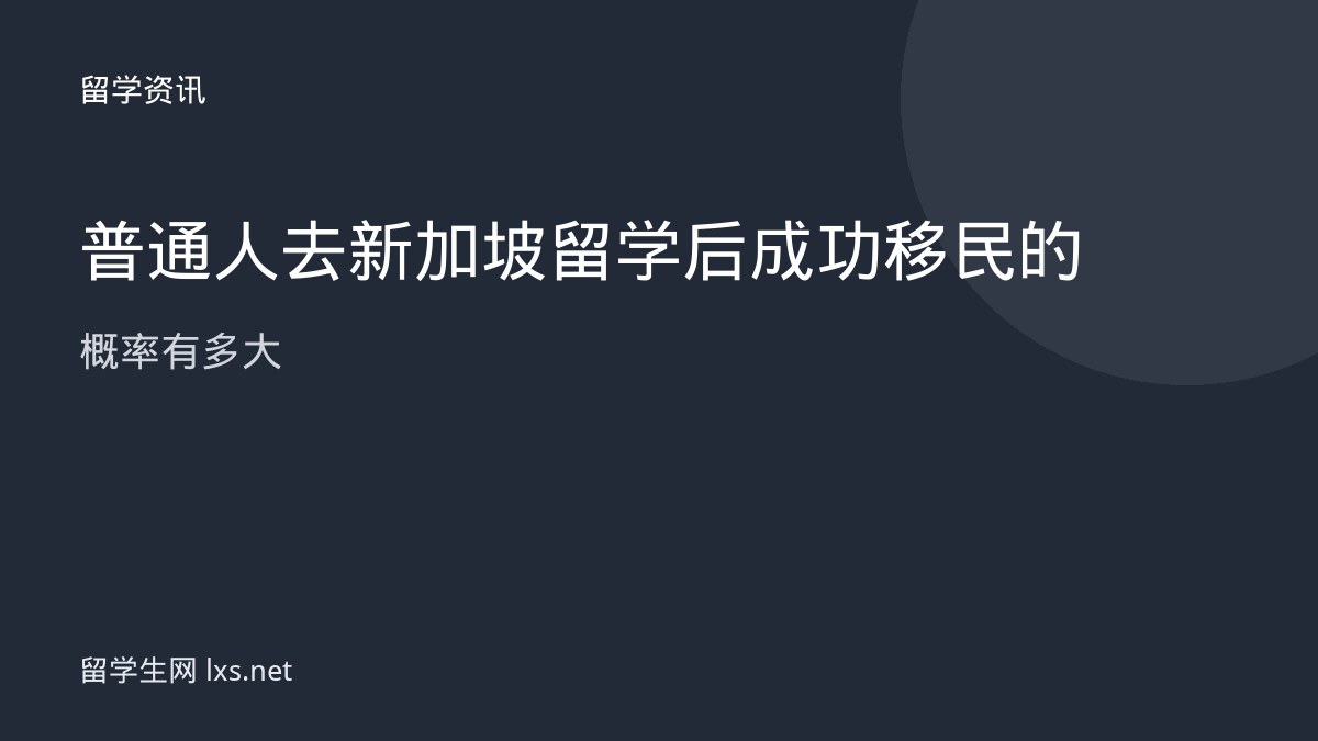 普通人去新加坡留学后成功移民的概率有多大