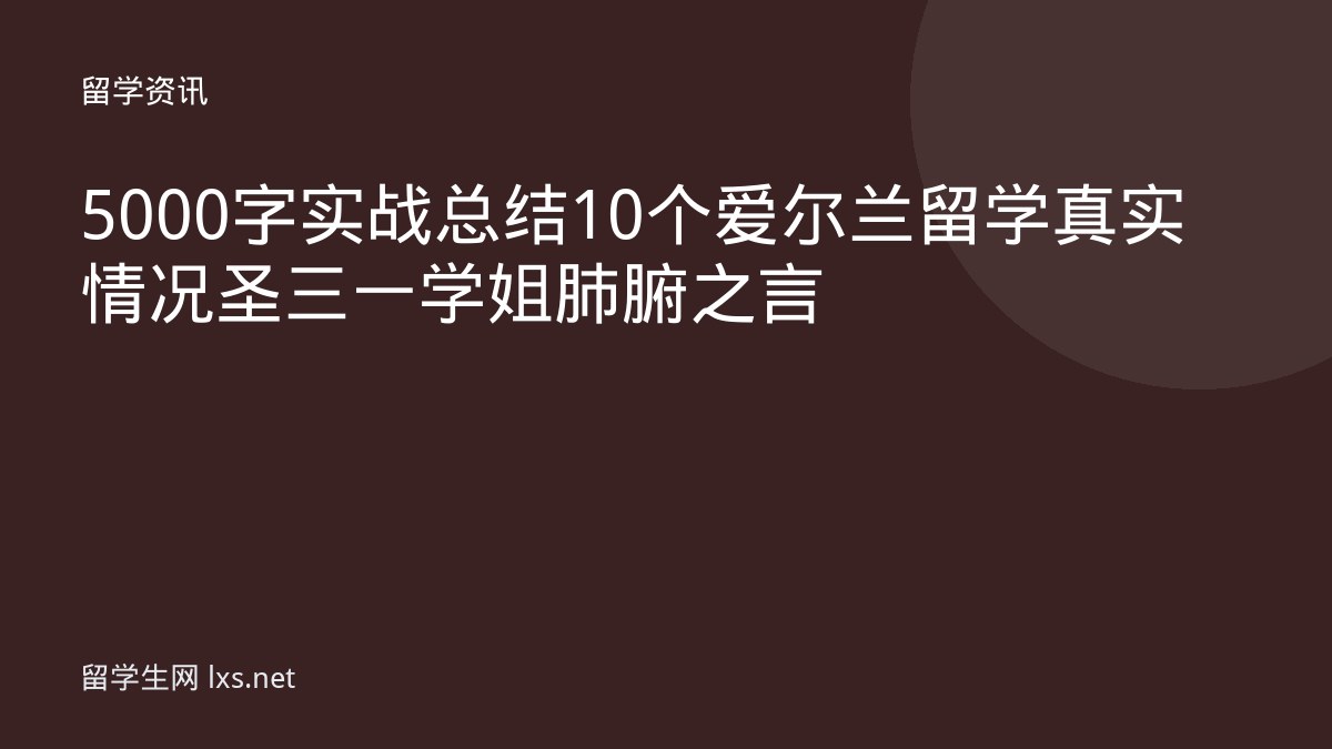 5000字实战总结10个爱尔兰留学真实情况圣三一学姐肺腑之言