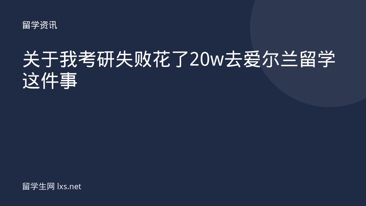关于我考研失败花了20w去爱尔兰留学这件事