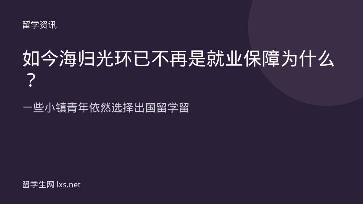 如今海归光环已不再是就业保障为什么一些小镇青年依然选择出国留学留