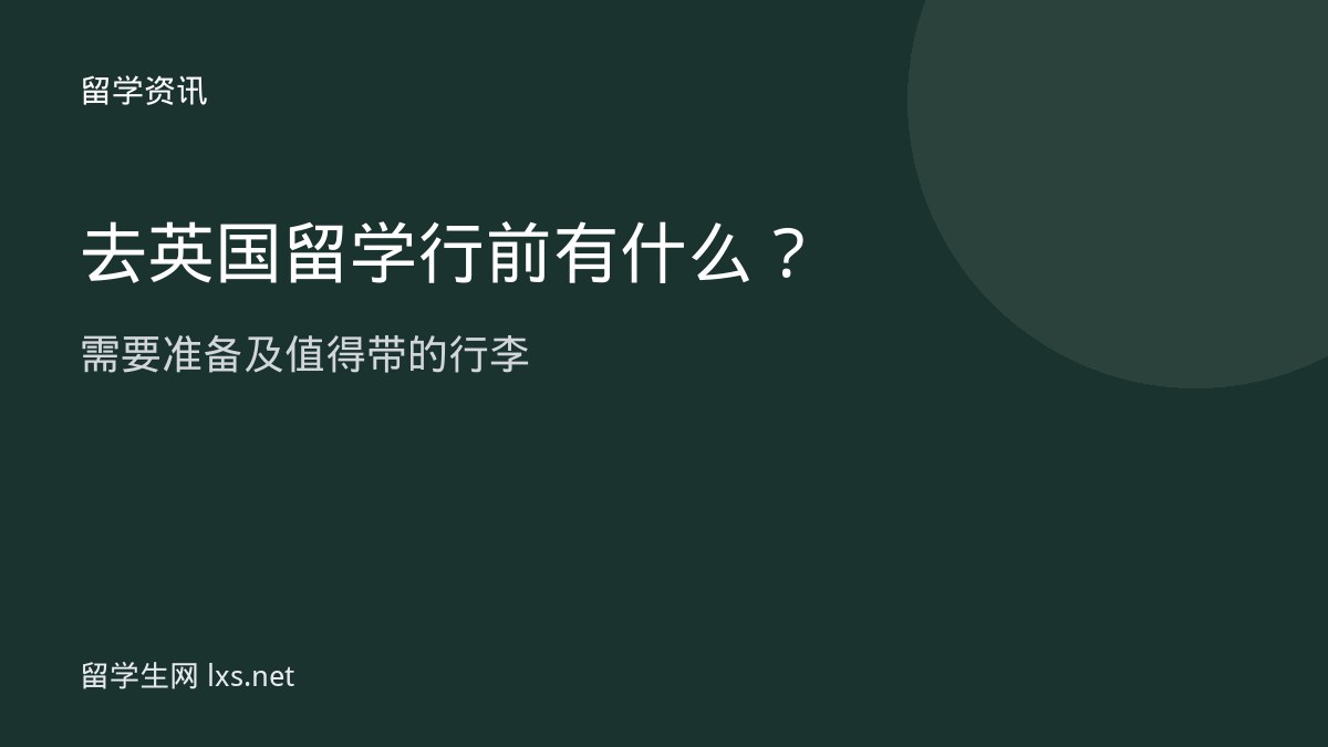 去英国留学行前有什么需要准备及值得带的行李