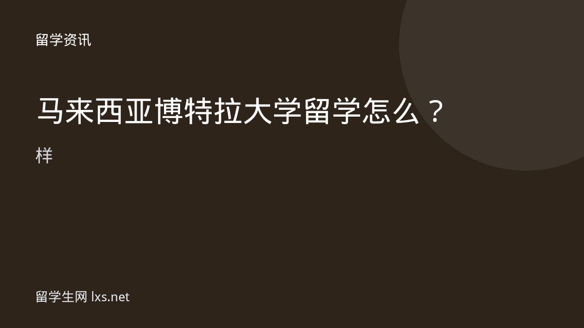 马来西亚博特拉大学留学怎么样