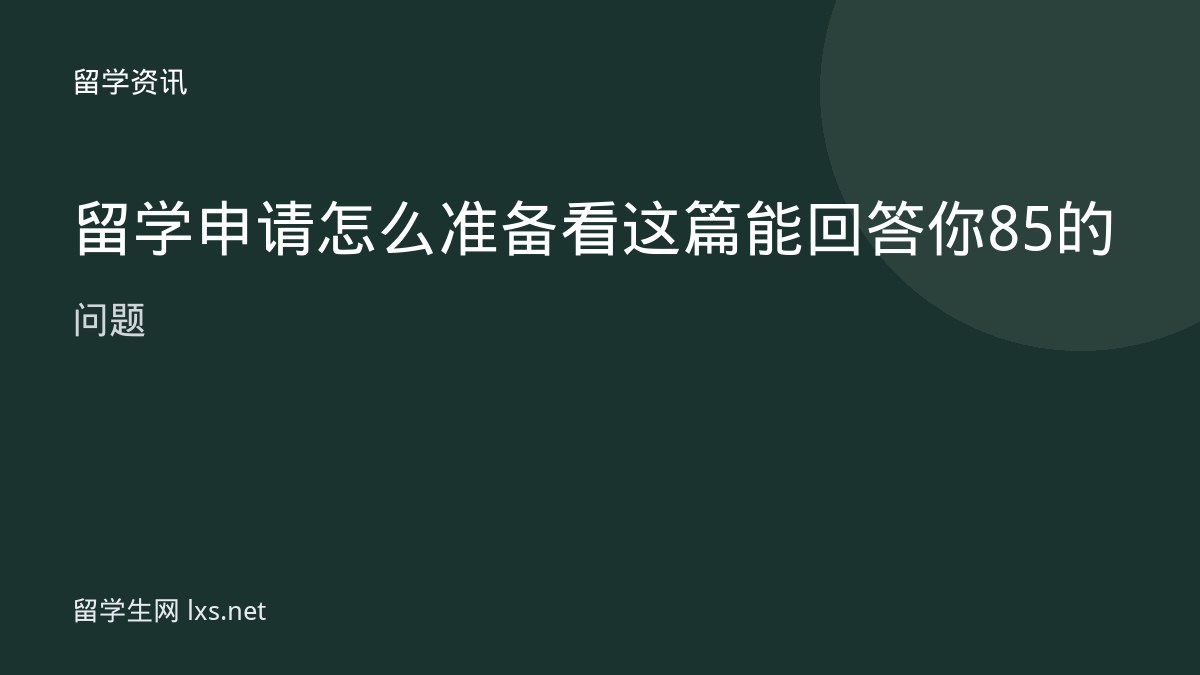 留学申请怎么准备看这篇能回答你85的问题