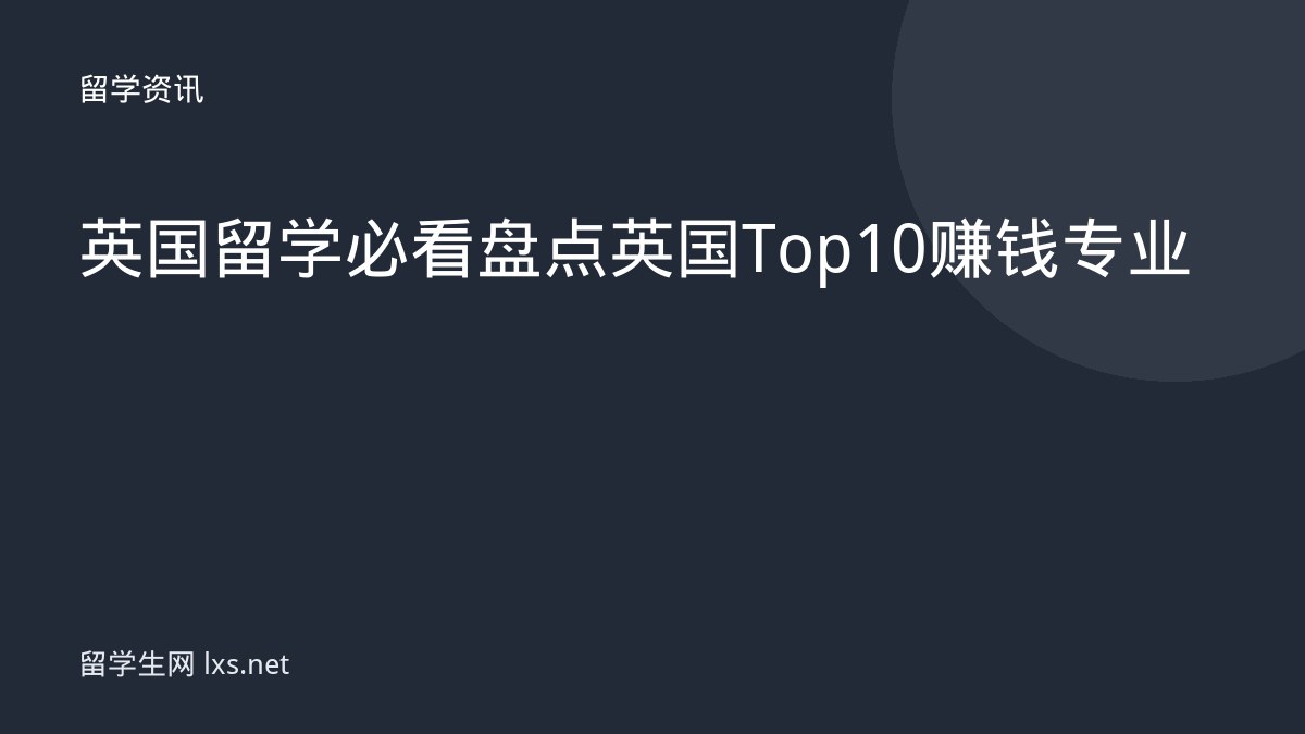 英国留学必看盘点英国 Top10 赚钱专业