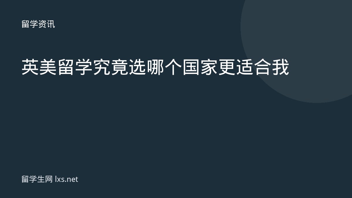 英美留学究竟选哪个国家更适合我