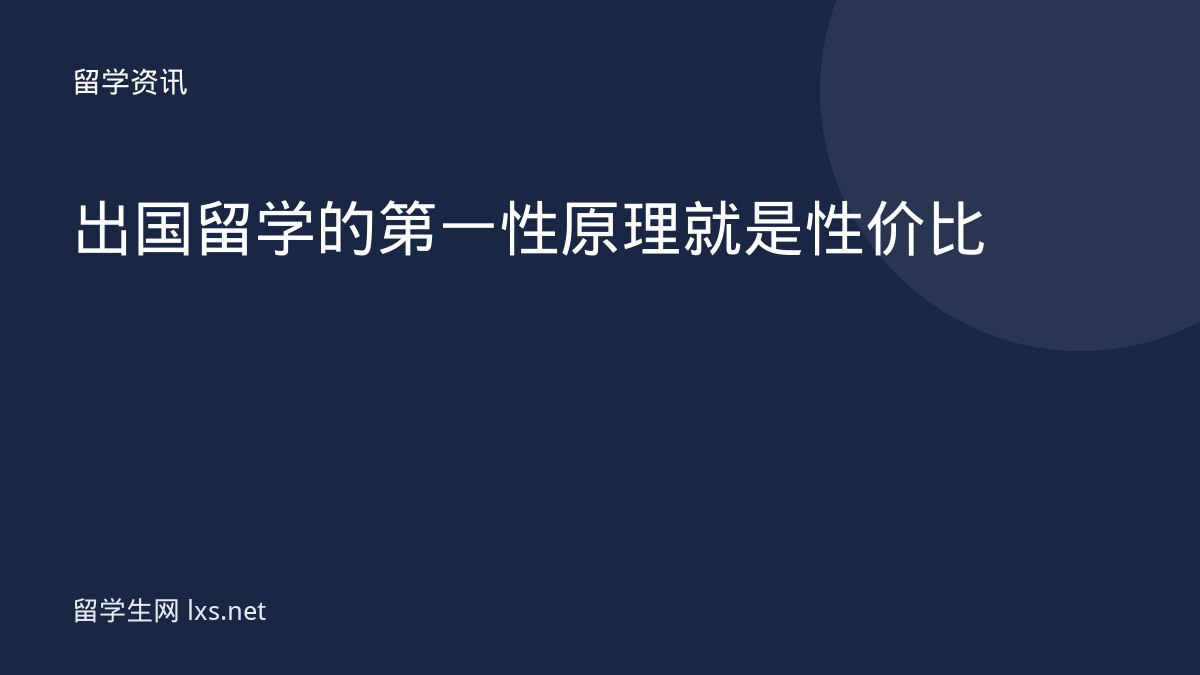 出国留学的第一性原理就是性价比