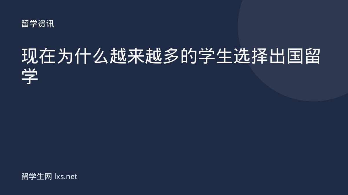 现在为什么越来越多的学生选择出国留学