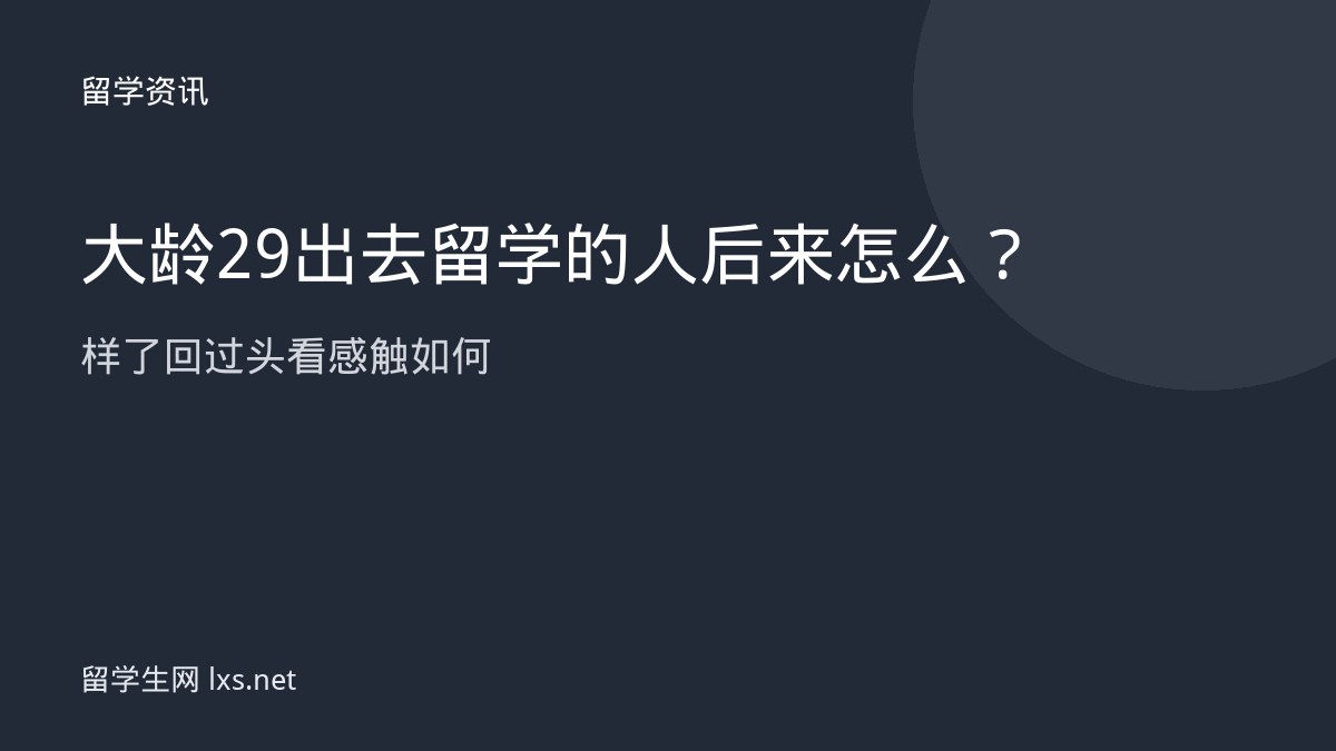 大龄29出去留学的人后来怎么样了回过头看感触如何