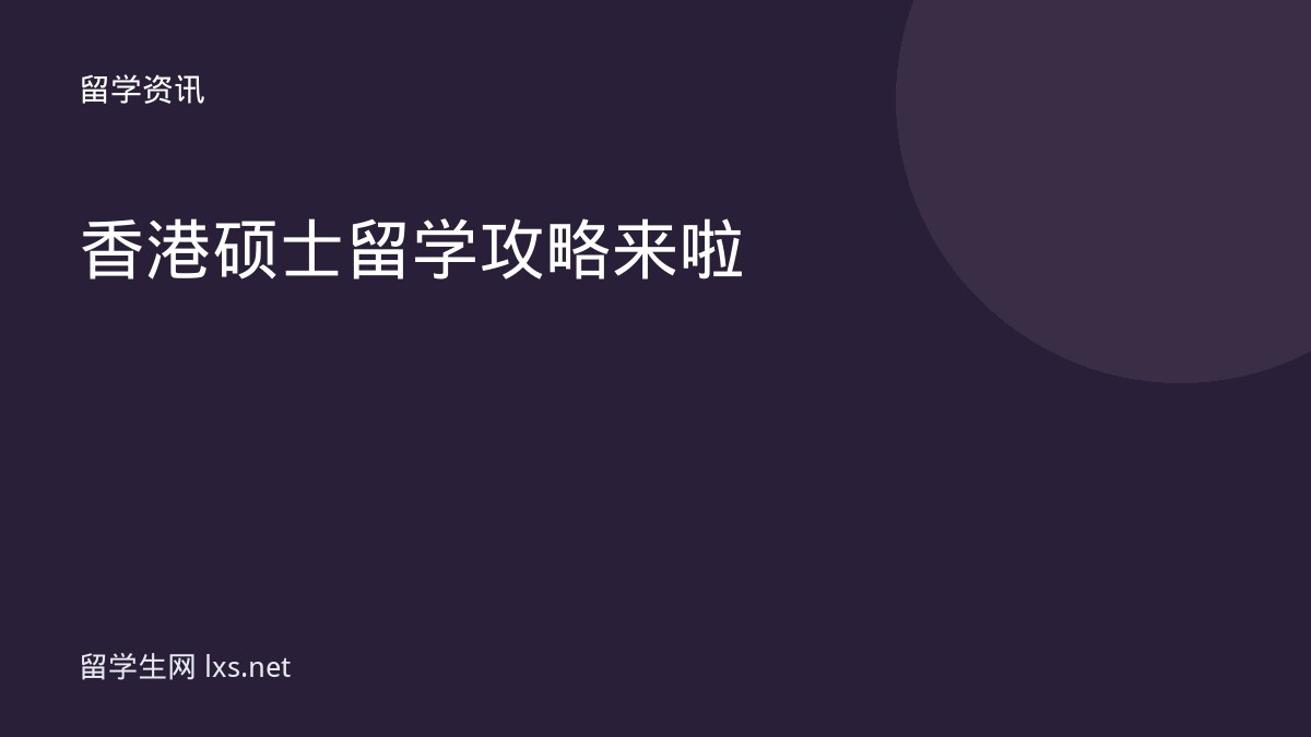 香港硕士留学攻略来啦