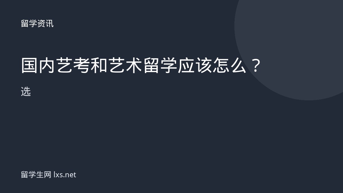 国内艺考和艺术留学应该怎么选