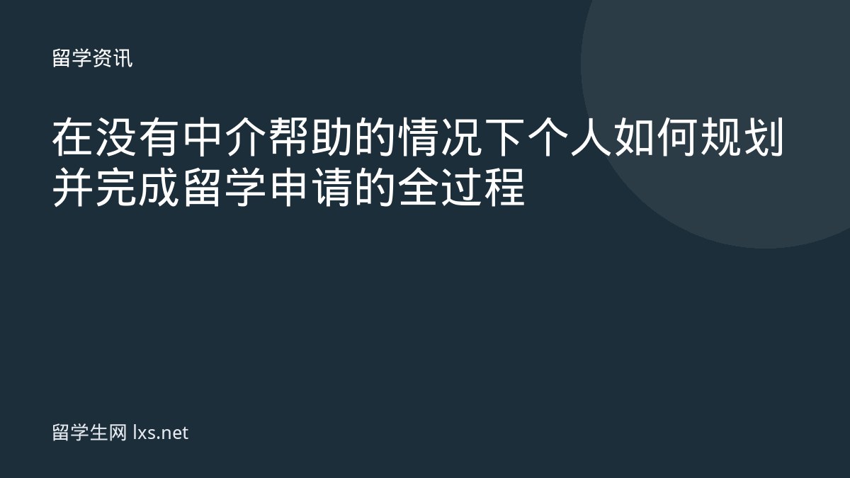 在没有中介帮助的情况下个人如何规划并完成留学申请的全过程