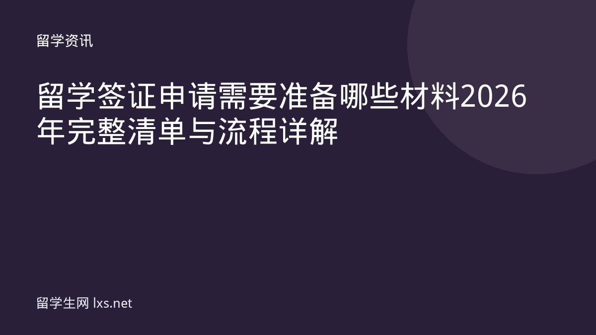 留学签证申请需要准备哪些材料2026年完整清单与流程详解