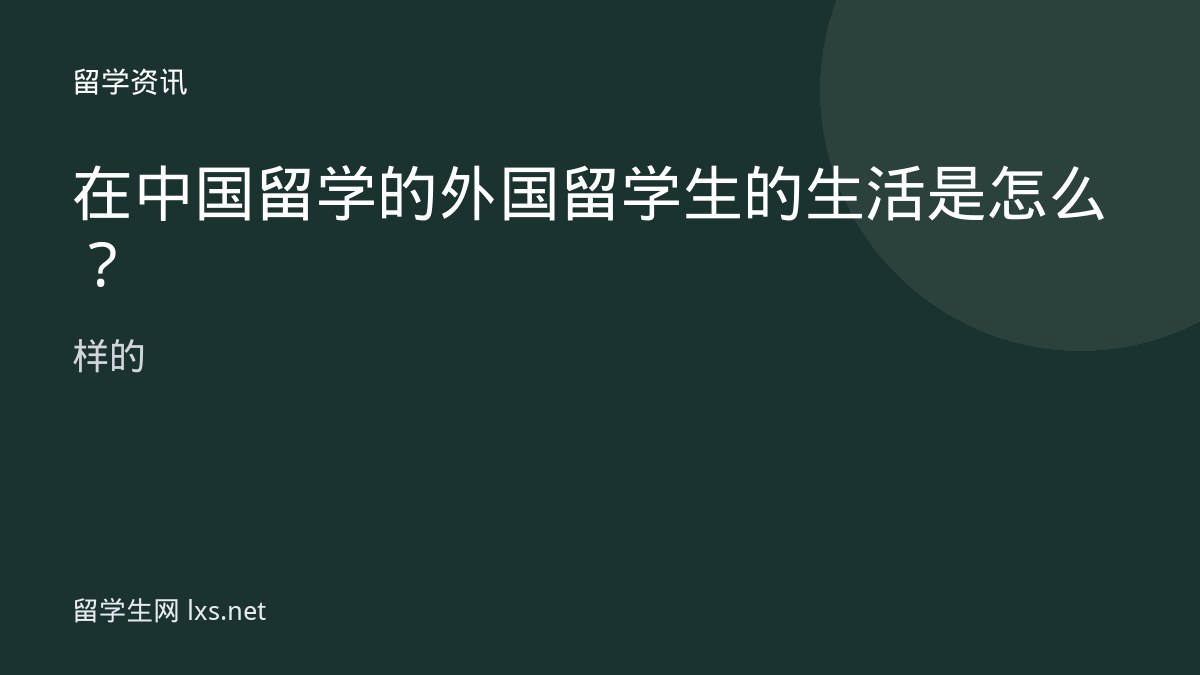 在中国留学的外国留学生的生活是怎么样的