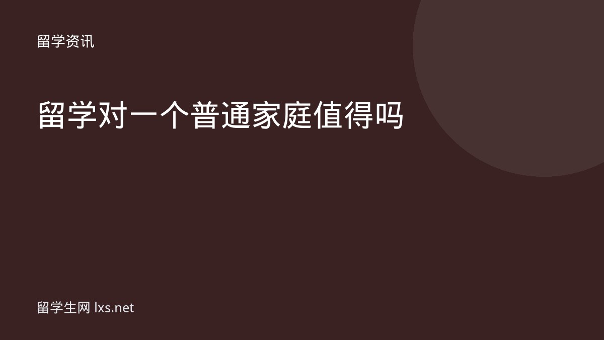 留学对一个普通家庭值得吗
