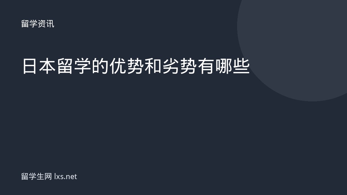 日本留学的优势和劣势有哪些