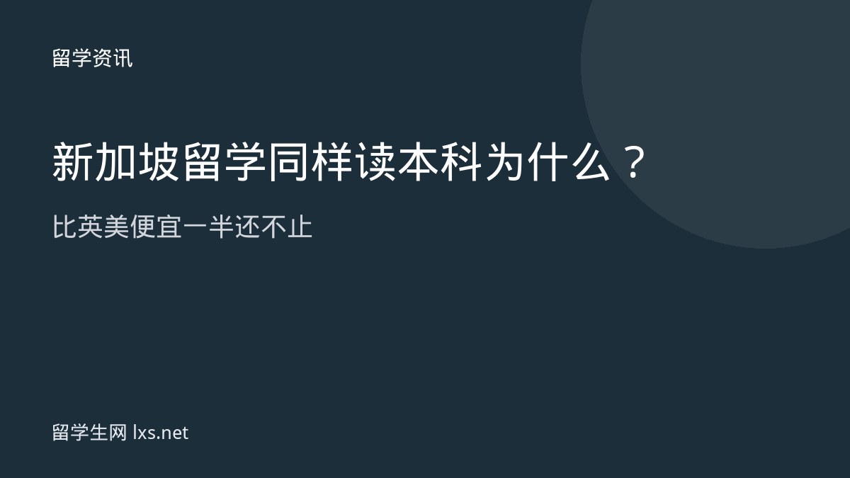 新加坡留学同样读本科为什么比英美便宜一半还不止
