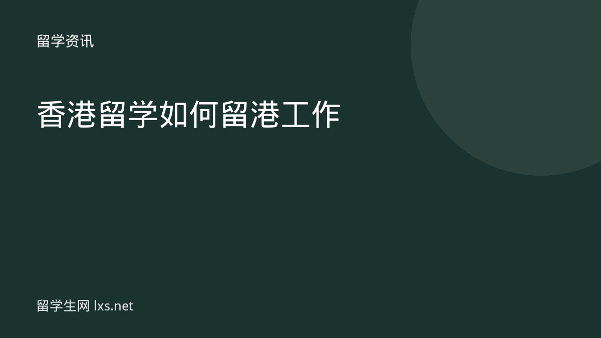 香港留学如何留港工作