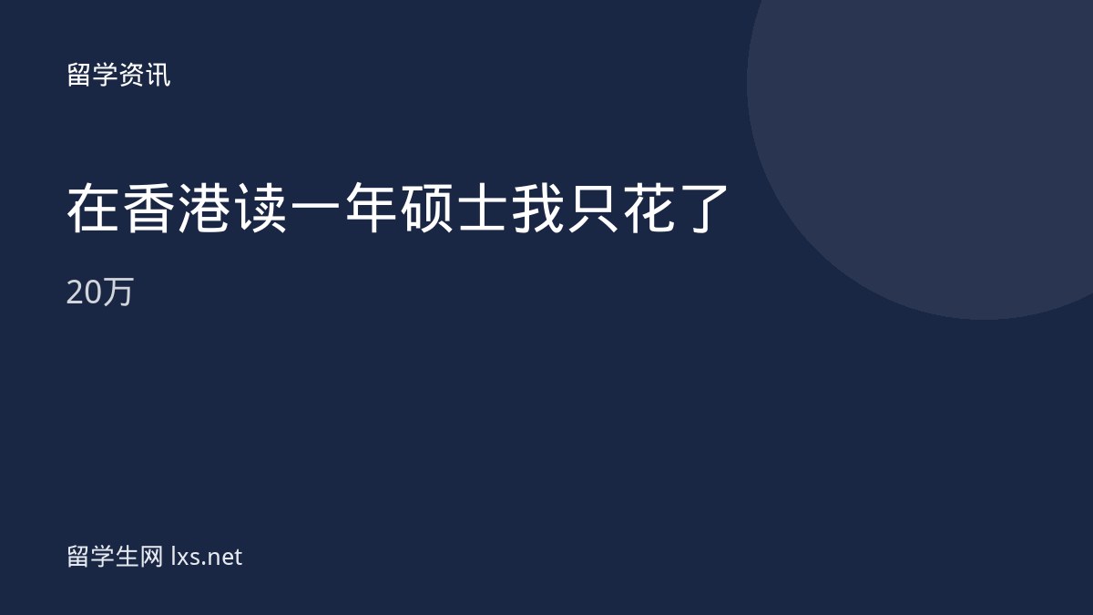 在香港读一年硕士我只花了20万